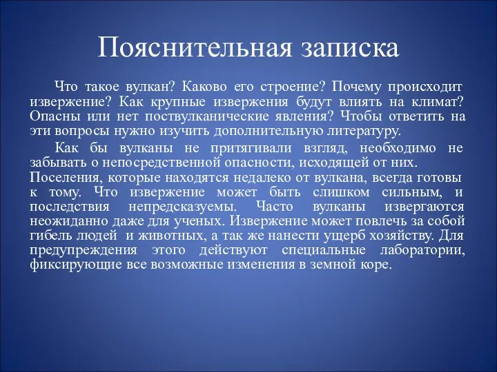 Пояснительная записка Что такое вулкан? Каково его строение? Почему происходит