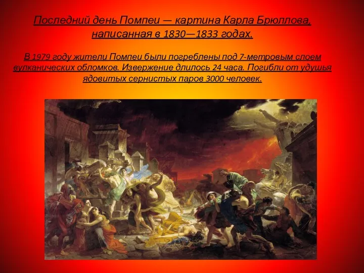Последний день Помпеи — картина Карла Брюллова, написанная в 1830—1833