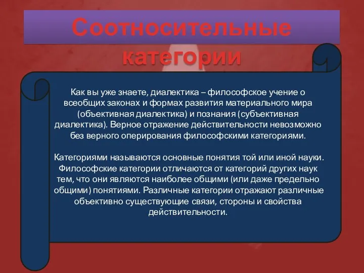 Соотносительные категории Как вы уже знаете, диалектика – философское учение