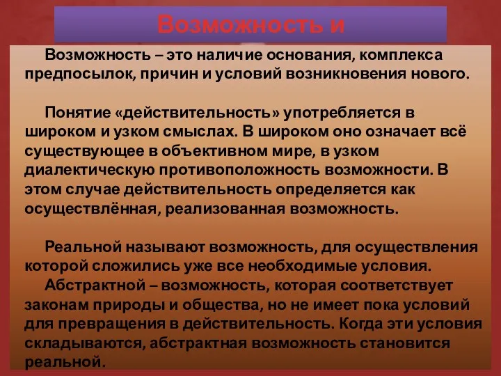 Возможность и действительность Возможность – это наличие основания, комплекса предпосылок,