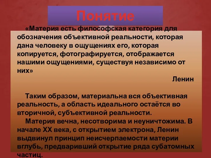 Понятие материи «Материя есть философская категория для обозначения объективной реальности,