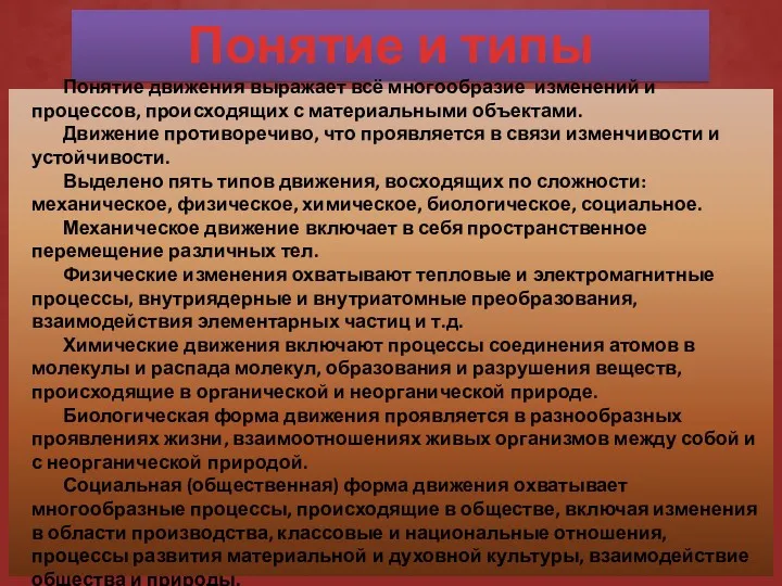 Понятие и типы движения Понятие движения выражает всё многообразие изменений