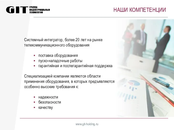 НАШИ КОМПЕТЕНЦИИ www.git-holding.ru Системный интегратор, более 20 лет на рынке телекоммуникационного оборудования поставка