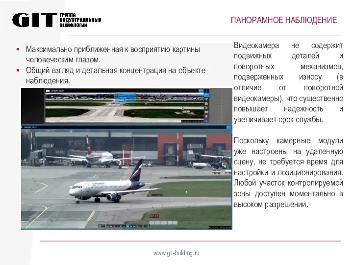 ПАНОРАМНОЕ НАБЛЮДЕНИЕ www.git-holding.ru Видеокамера не содержит подвижных деталей и поворотных механизмов, подверженных износу