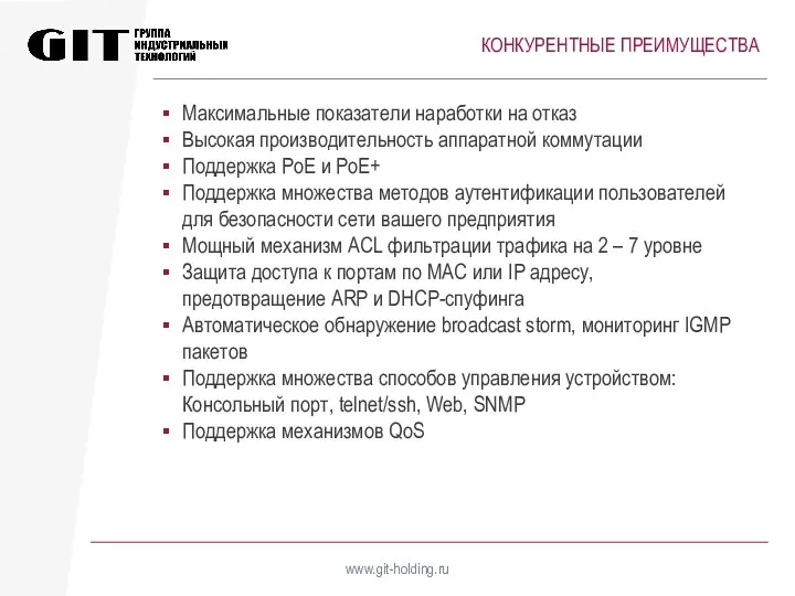 КОНКУРЕНТНЫЕ ПРЕИМУЩЕСТВА www.git-holding.ru Максимальные показатели наработки на отказ Высокая производительность аппаратной коммутации Поддержка