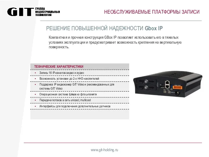 НЕОБСЛУЖИВАЕМЫЕ ПЛАТФОРМЫ ЗАПИСИ www.git-holding.ru Компактная и прочная конструкция GBox IP позволяет использовать его