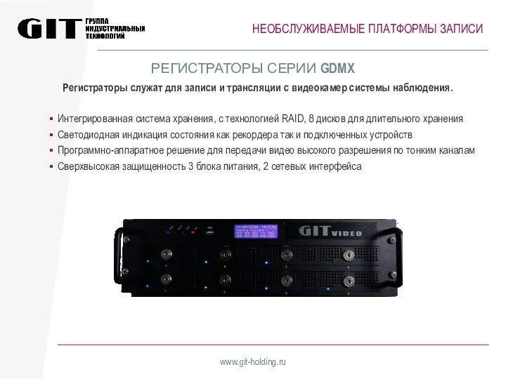 НЕОБСЛУЖИВАЕМЫЕ ПЛАТФОРМЫ ЗАПИСИ www.git-holding.ru Регистраторы служат для записи и трансляции с видеокамер системы