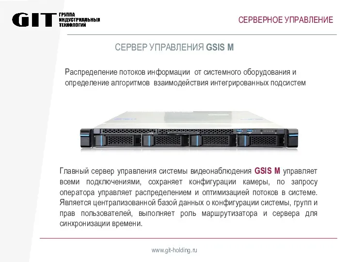 СЕРВЕРНОЕ УПРАВЛЕНИЕ www.git-holding.ru Распределение потоков информации от системного оборудования и определение алгоритмов взаимодействия
