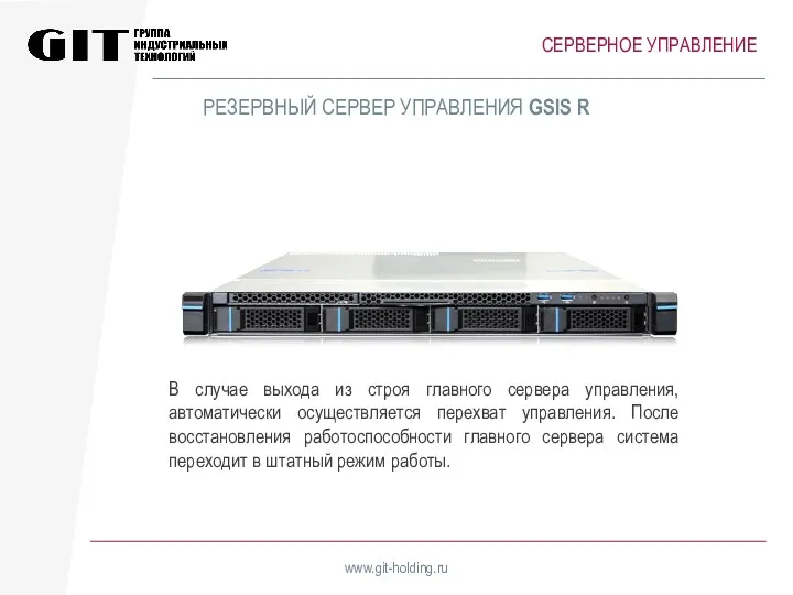 СЕРВЕРНОЕ УПРАВЛЕНИЕ www.git-holding.ru В случае выхода из строя главного сервера управления, автоматически осуществляется