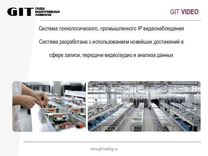 GIT VIDEO www.git-holding.ru Система технологического, промышленного IP видеонаблюдения Система разработана