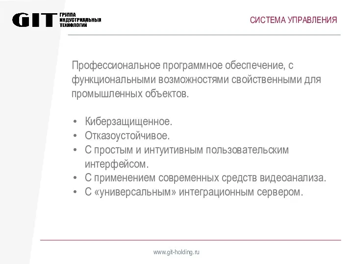 www.git-holding.ru СИСТЕМА УПРАВЛЕНИЯ Профессиональное программное обеспечение, с функциональными возможностями свойственными