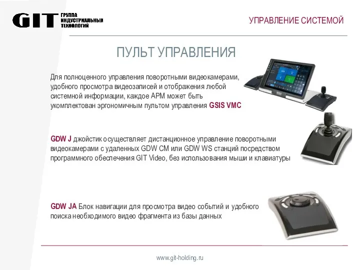 УПРАВЛЕНИЕ СИСТЕМОЙ www.git-holding.ru Для полноценного управления поворотными видеокамерами, удобного просмотра видеозаписей и отображения