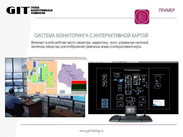 ПРИМЕР www.git-holding.ru Включает в себя рабочее место оператора, видеостену, пульт управления системой, мониторы
