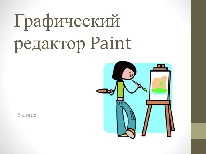 Графический редактор Paint (7 класс)