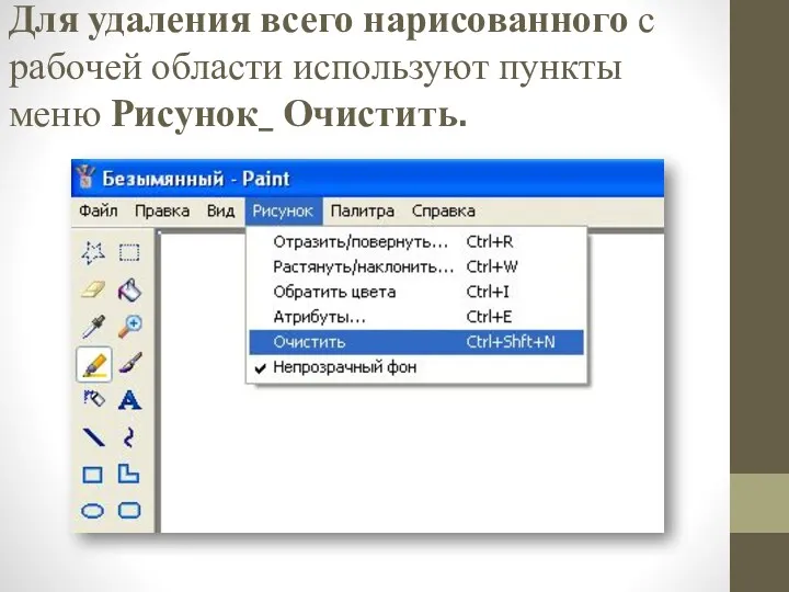 Для удаления всего нарисованного с рабочей области используют пункты меню Рисунок_ Очистить.