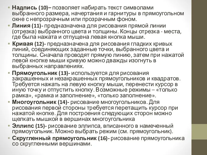 Надпись (10)– позволяет набирать текст символами выбранного размера, начертания и