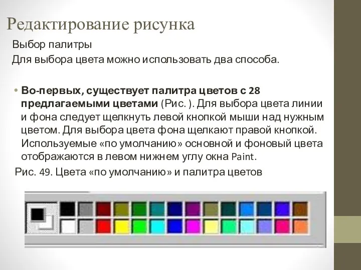 Редактирование рисунка Выбор палитры Для выбора цвета можно использовать два