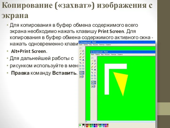 Копирование («захват») изображения с экрана Для копирования в буфер обмена