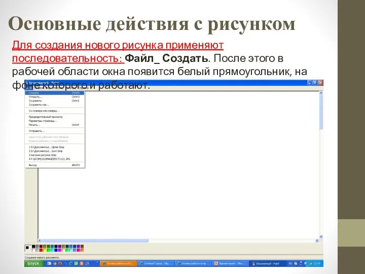 Основные действия с рисунком Для создания нового рисунка применяют последовательность: