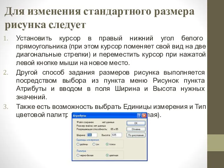 Для изменения стандартного размера рисунка следует Установить курсор в правый