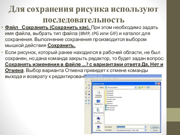 Для сохранения рисунка используют последовательность Файл_ Сохранить (Сохранить как). При