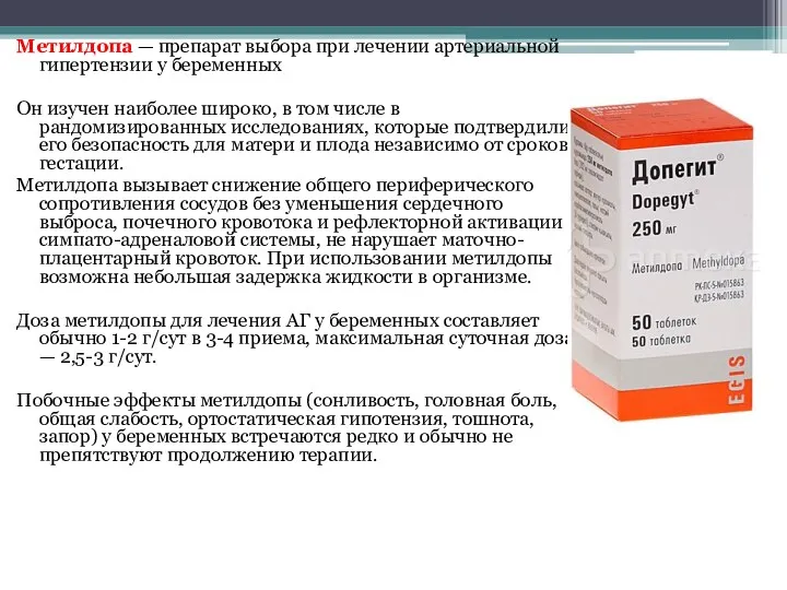 Метилдопа — препарат выбора при лечении артериальной гипертензии у беременных