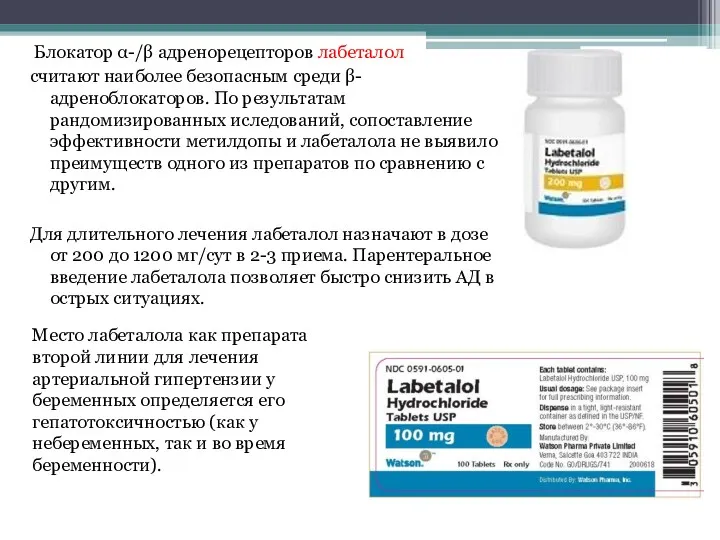 Блокатор α-/β адренорецепторов лабеталол считают наиболее безопасным среди β-адреноблокаторов. По