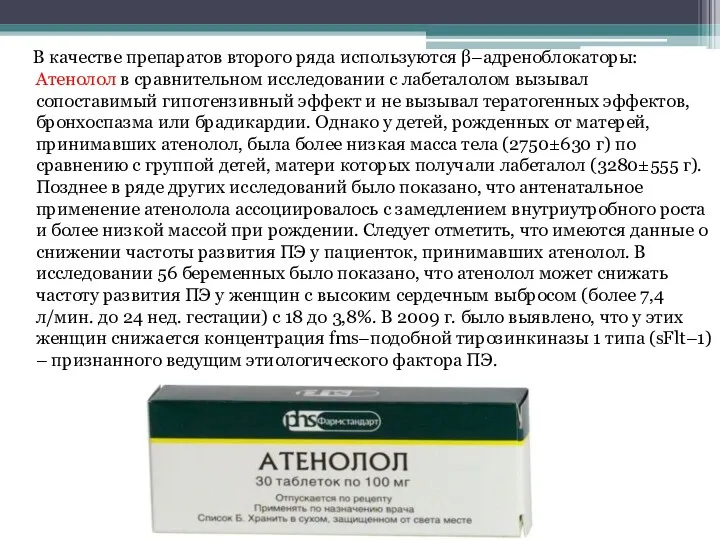 В качестве препаратов второго ряда используются β–адреноблокаторы: Атенолол в сравнительном