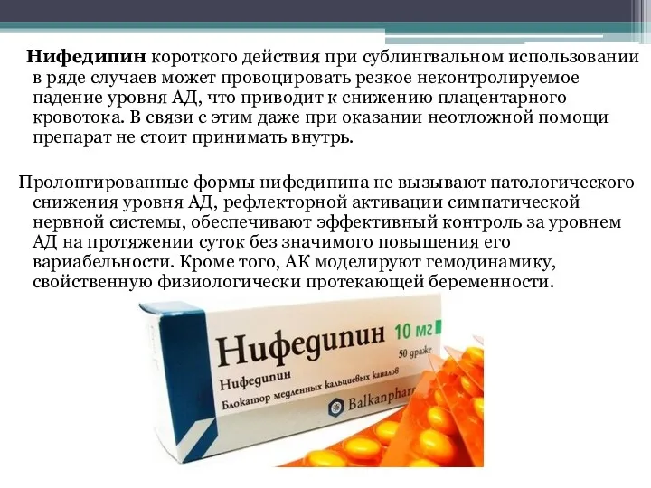 Нифедипин короткого действия при сублингвальном использовании в ряде случаев может