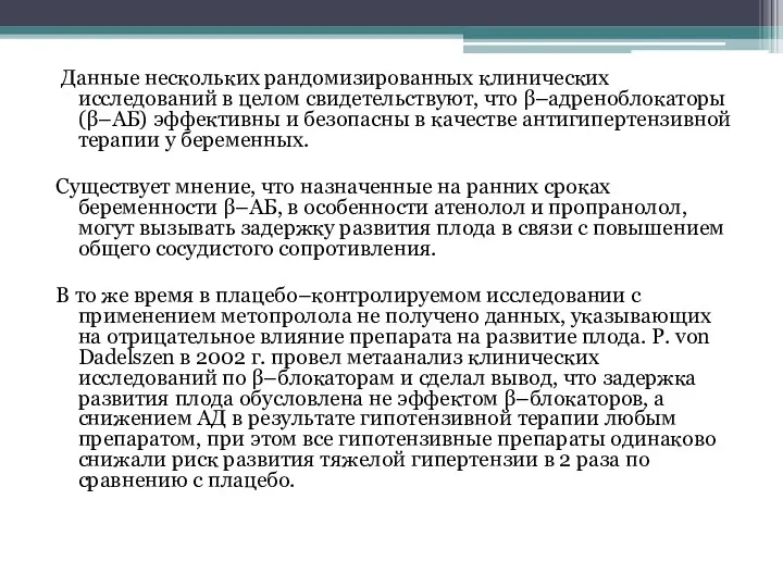 Данные нескольких рандомизированных клинических исследований в целом свидетельствуют, что β–адреноблокаторы