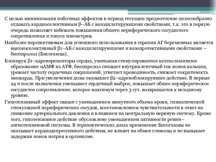 С целью минимизации побочных эффектов в период гестации предпочтение целесообразно