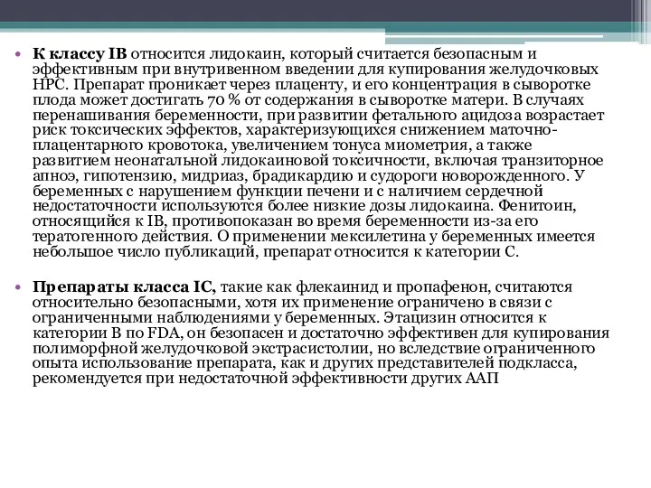 К классу IВ относится лидокаин, который считается безопасным и эффективным