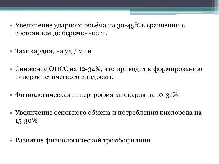 Увеличение ударного обьёма на 30-45% в сравнении с состоянием до