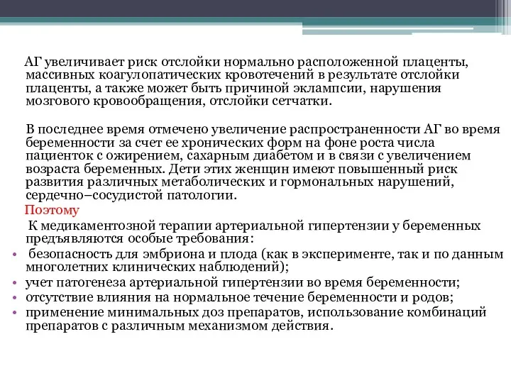 АГ увеличивает риск отслойки нормально расположенной плаценты, массивных коагулопатических кровотечений