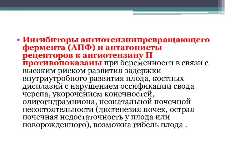 Ингибиторы ангиотензинпревращающего фермента (АПФ) и антагонисты рецепторов к ангиотензину II