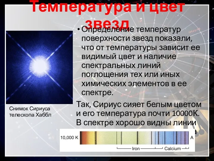 Температура и цвет звезд Определение температур поверхности звезд показали, что