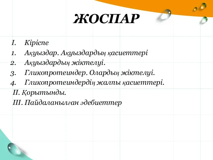 ЖОСПАР Кіріспе Ақуыздар. Ақуыздардың қасиеттері Ақуыздардың жіктелуі. Гликопротеиндер. Олардың жіктелуі.