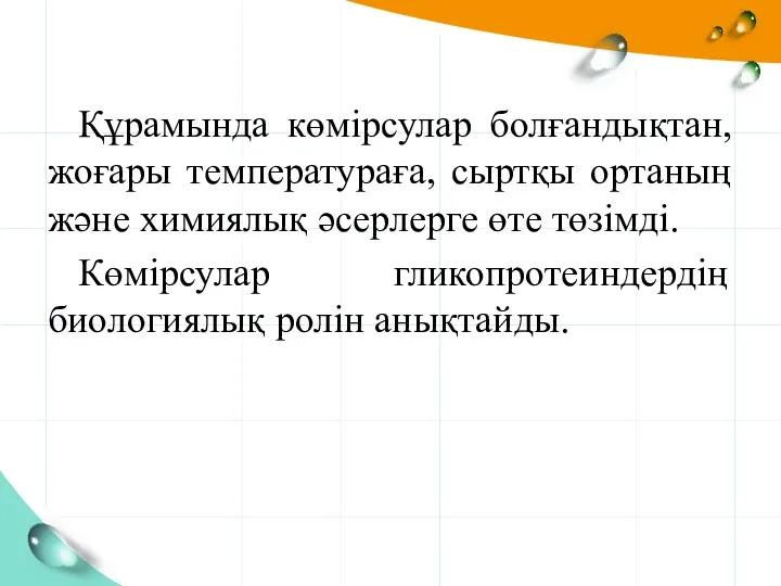 Құрамында көмірсулар болғандықтан, жоғары температураға, сыртқы ортаның және химиялық әсерлерге өте төзімді. Көмірсулар