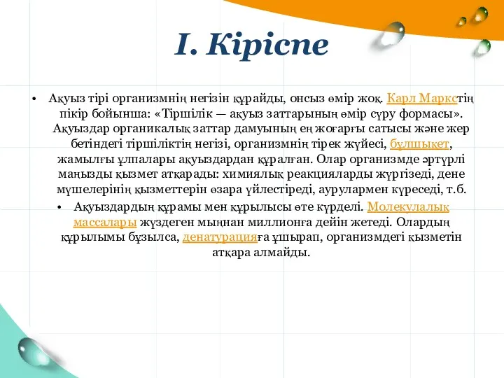 Ақуыз тірі организмнің негізін құрайды, онсыз өмір жоқ. Карл Маркстің