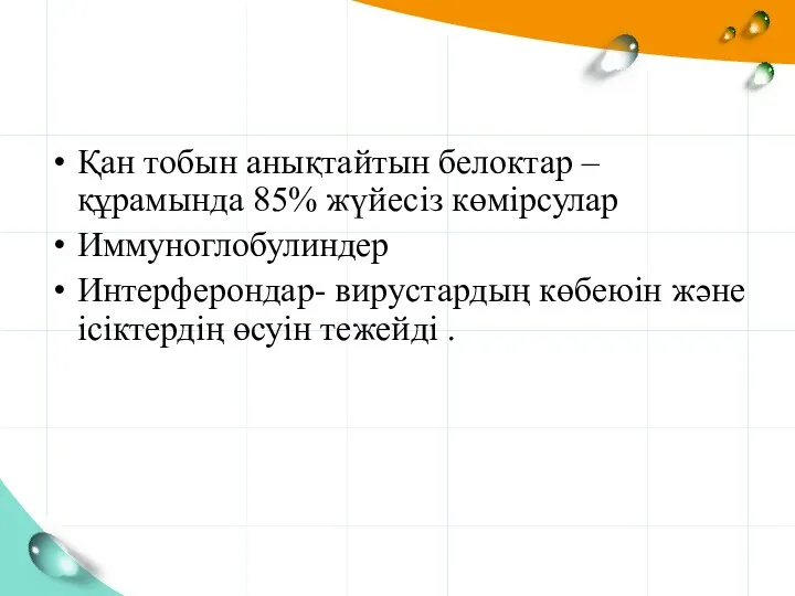 Қан тобын анықтайтын белоктар – құрамында 85% жүйесіз көмірсулар Иммуноглобулиндер