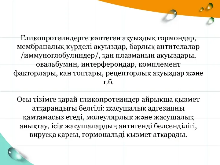 Гликопротеиндерге көптеген ақуыздық гормондар, мембраналық күрделі ақуыздар, барлық антителалар /иммуноглобулиндер/,