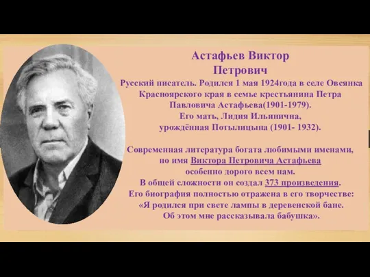 Астафьев Виктор Петрович Русский писатель. Родился 1 мая 1924года в селе Овсянка Красноярского