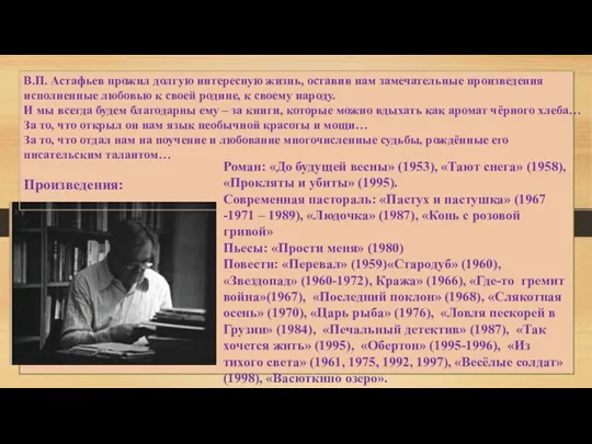 В.П. Астафьев прожил долгую интересную жизнь, оставив нам замечательные произведения