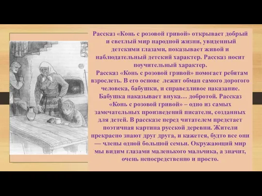 Рассказ «Конь с розовой гривой» открывает добрый и светлый мир народной жизни, увиденный