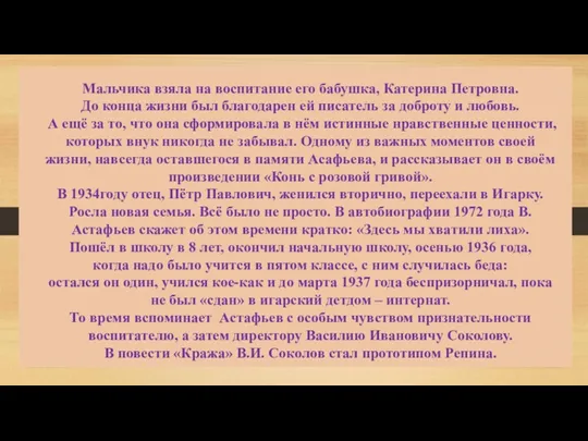 Мальчика взяла на воспитание его бабушка, Катерина Петровна. До конца