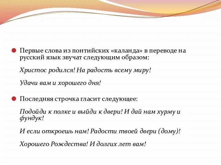 Первые слова из понтийских «каланда» в переводе на русский язык