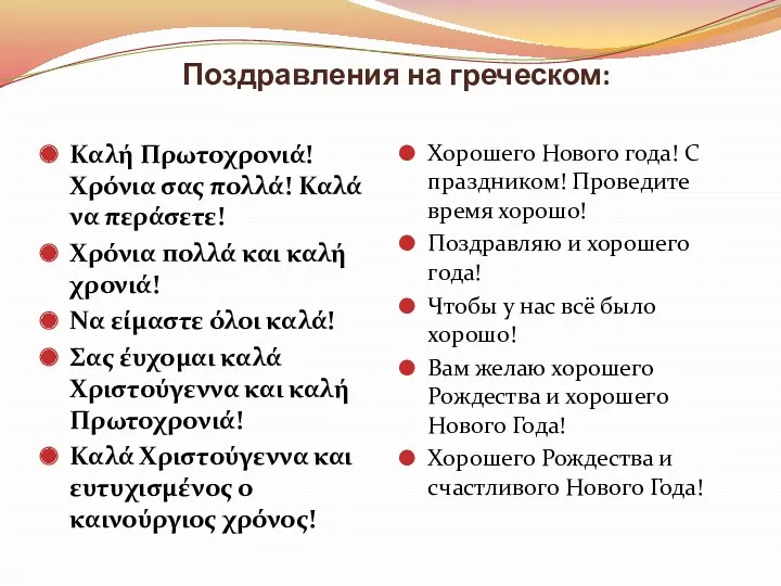 Поздравления на греческом: Καλή Πρωτοχρονιά! Χρόνια σας πολλά! Καλά να