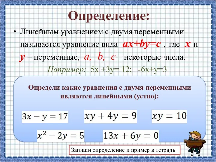 Определение: Линейным уравнением с двумя переменными называется уравнение вида ax+by=c