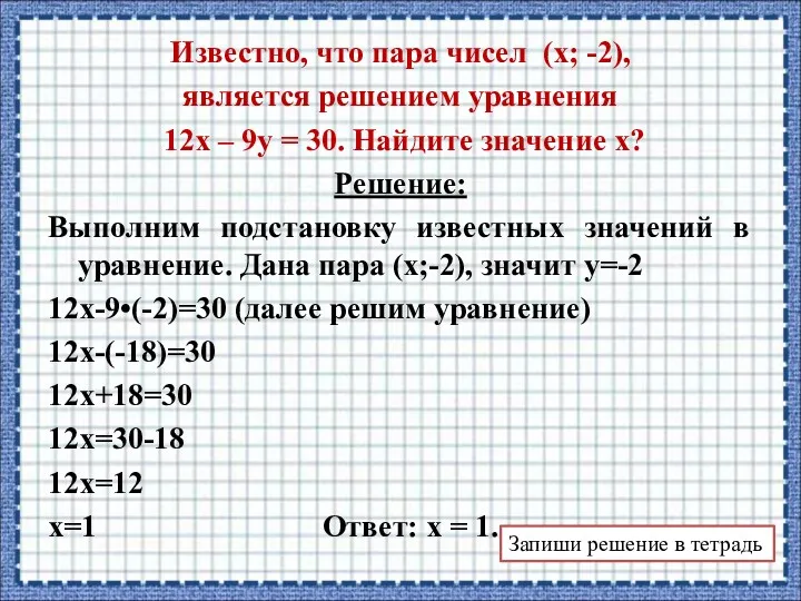 Известно, что пара чисел (х; -2), является решением уравнения 12х