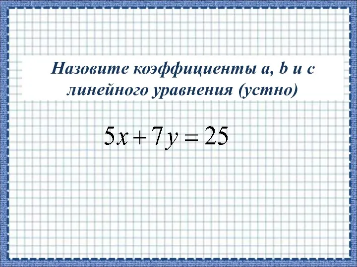 Назовите коэффициенты a, b и c линейного уравнения (устно)